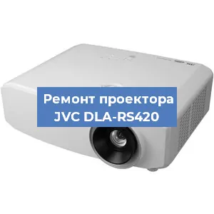 Замена проектора JVC DLA-RS420 в Москве